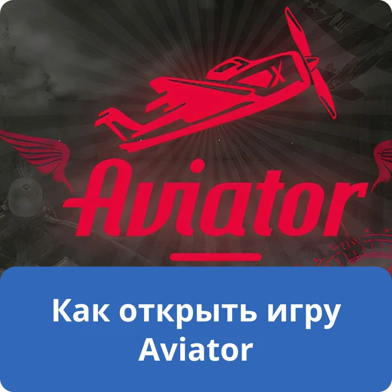 Как открыть игру Aviator