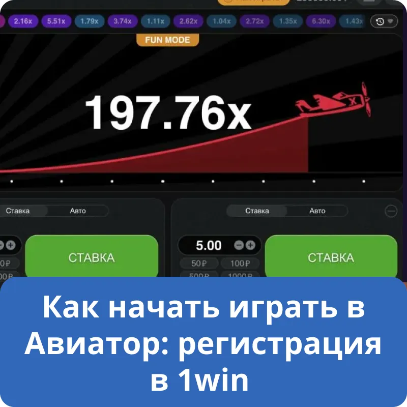 Как начать играть в Авиатор: регистрация в 1win