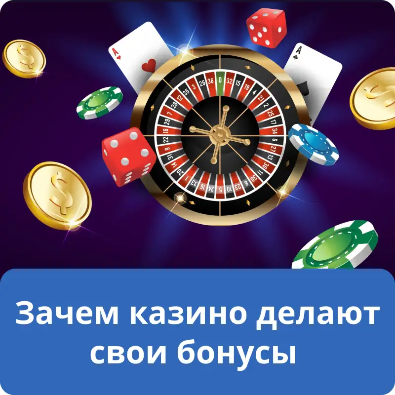Зачем казино делают свои бонусы