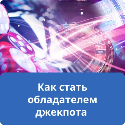 Как стать обладателем джекпота