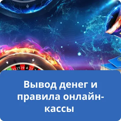 Вывод денег и правила онлайн-кассы