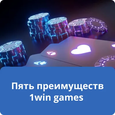 Пять преимуществ 1win games