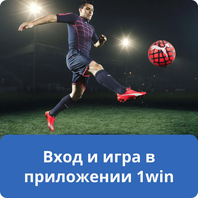 Вход и игра в приложении 1win