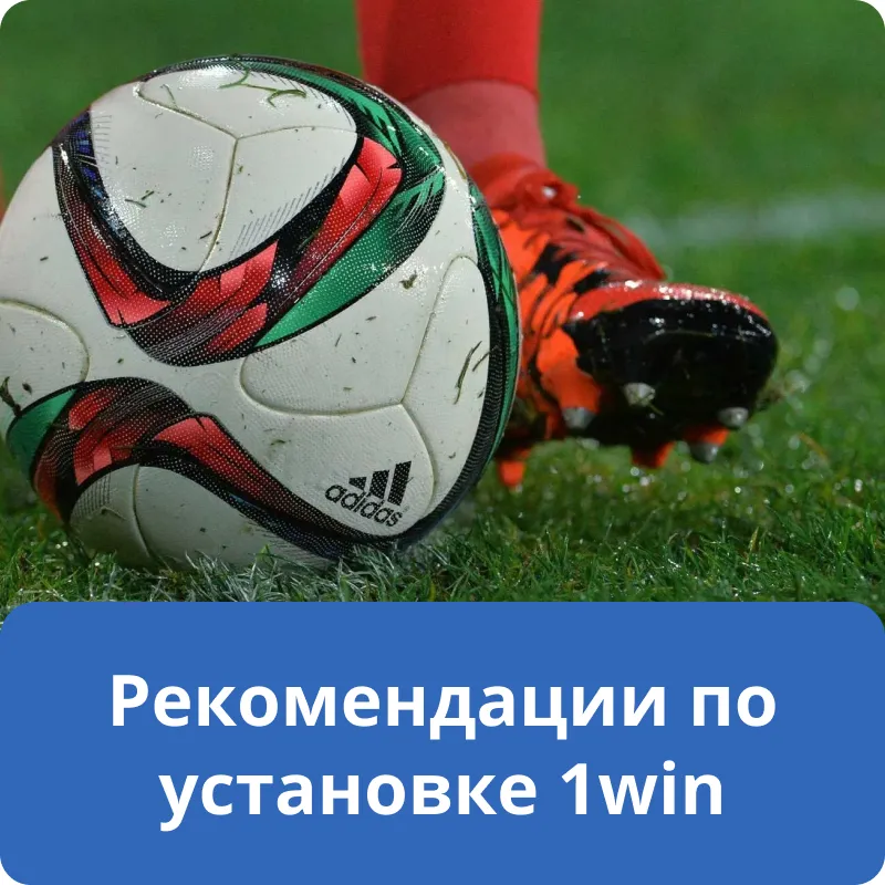 Рекомендации по установке 1win