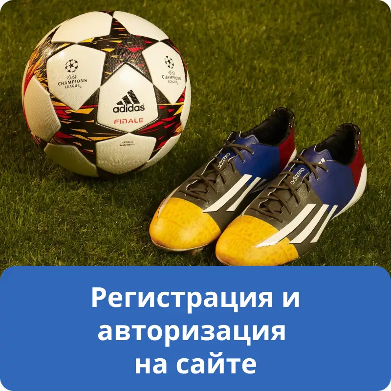 Регистрация и авторизация на сайте
