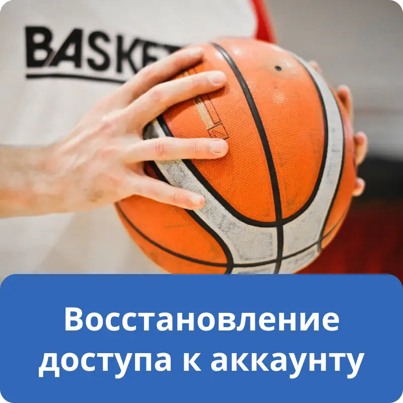 Восстановление доступа к аккаунту