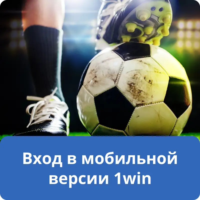 Вход в мобильной версии 1win