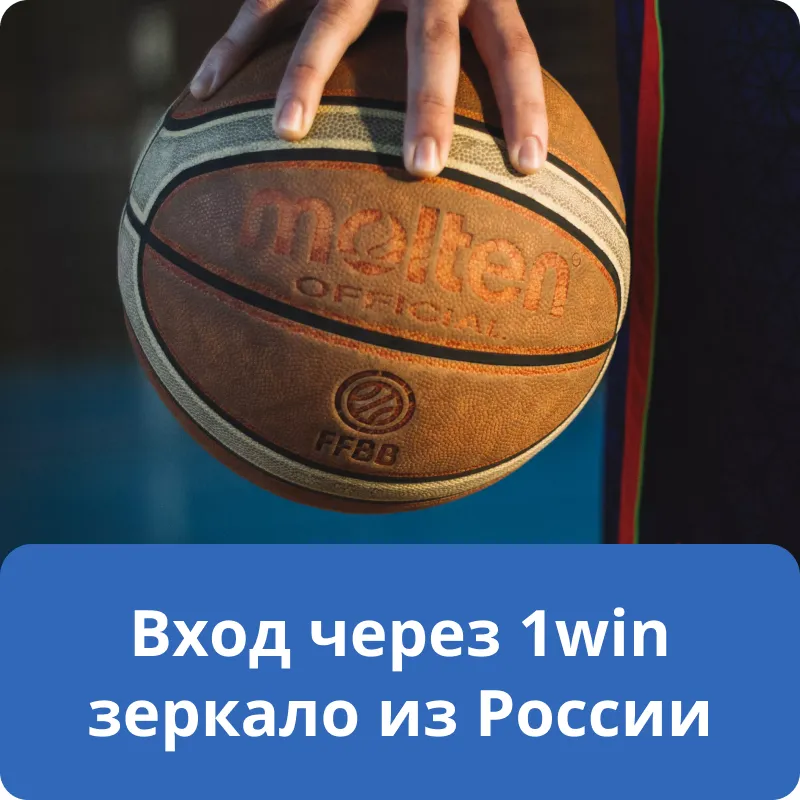 Вход через 1win зеркало из России Вход через 1win зеркало из России
