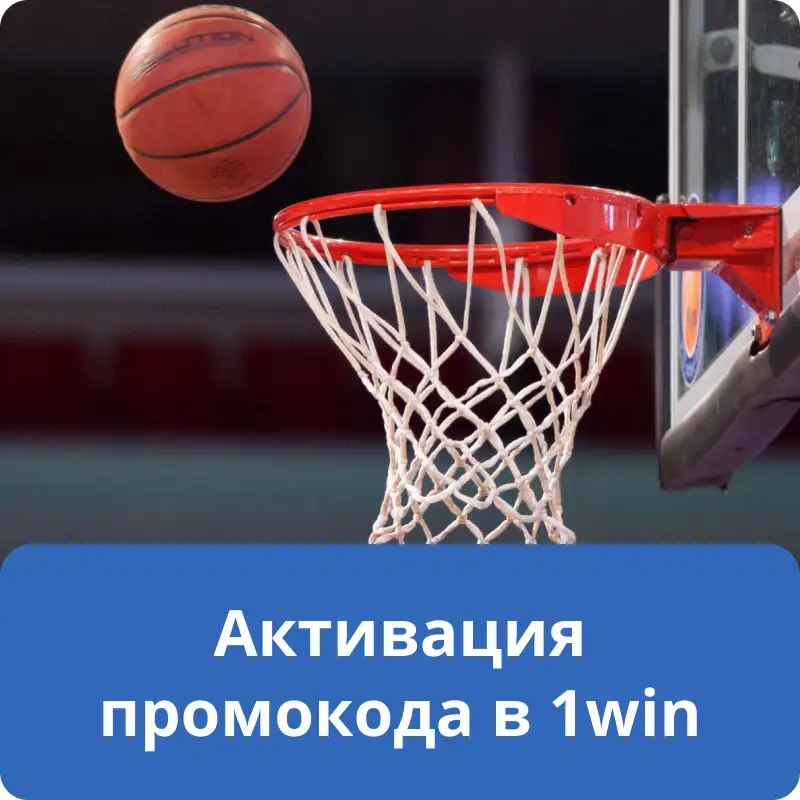 Активация промокода в 1win