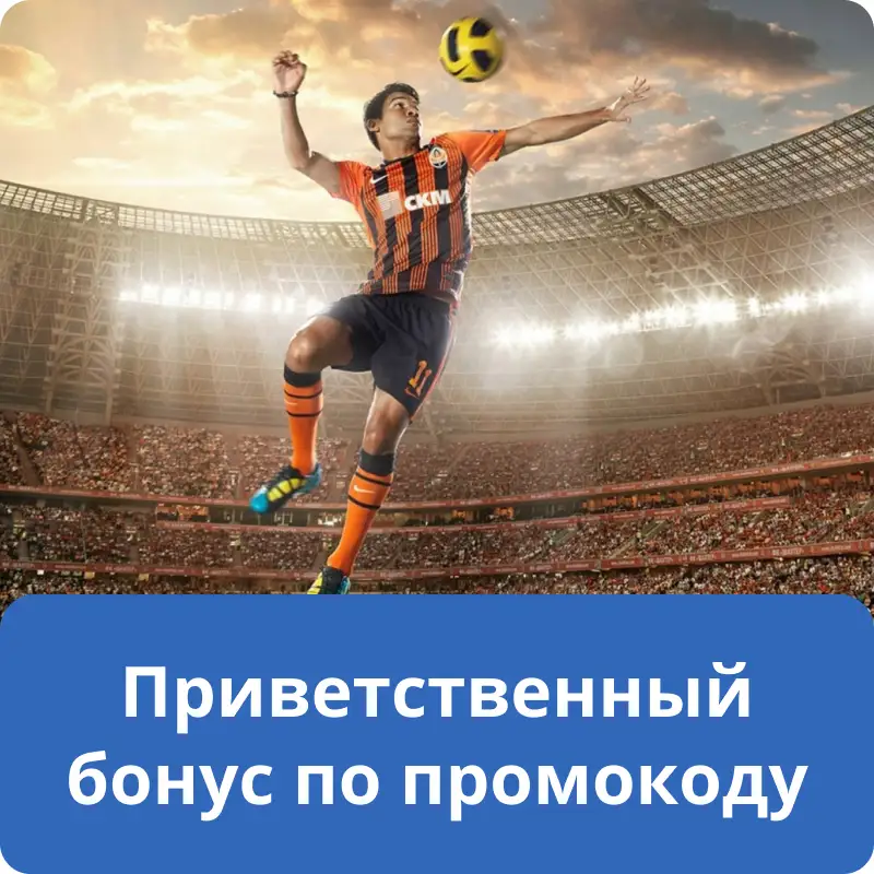 Приветственный бонус по промокоду