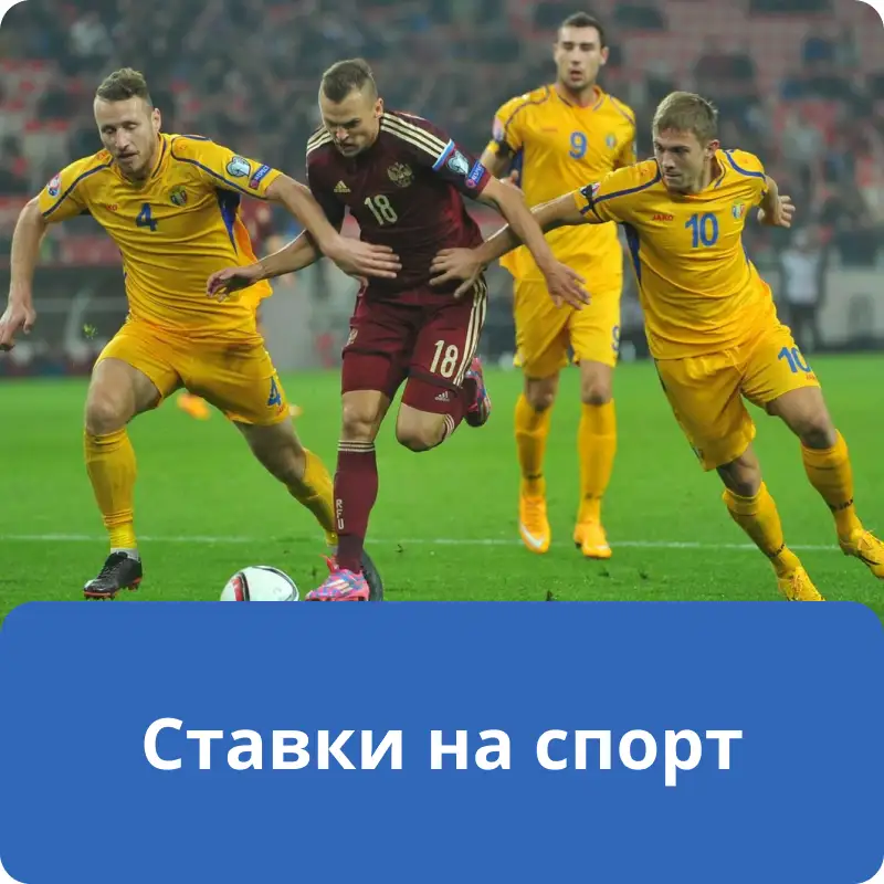 Ставки на спорт
