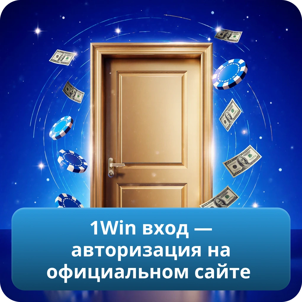 1Win вход — авторизация на официальном сайте
